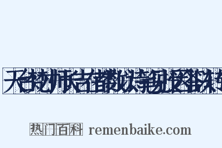 天台梵才师长吉在都数以诗笔见授因答以转句是什么意思的图片
